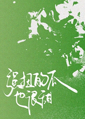 强扭的瓜也很甜