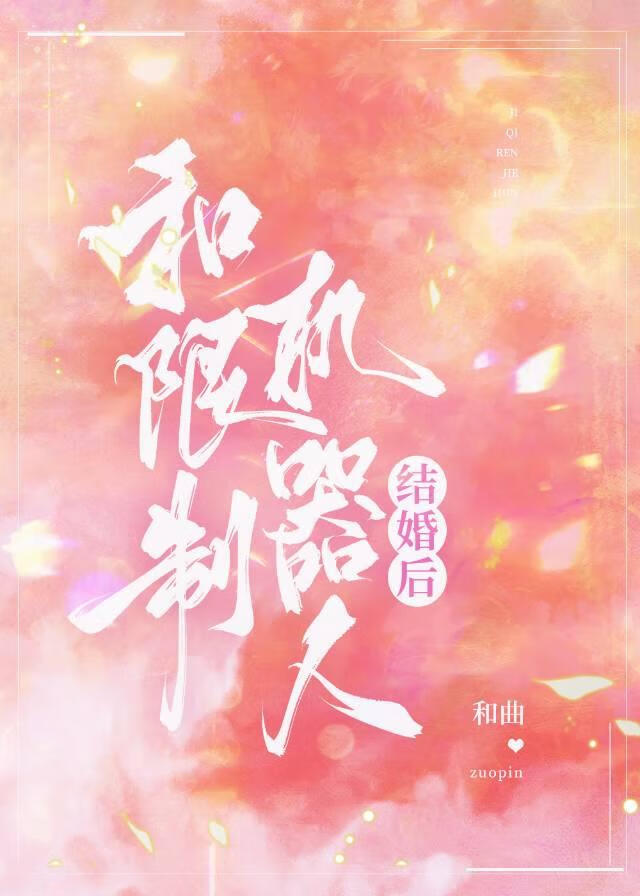 和限制机器人结婚后