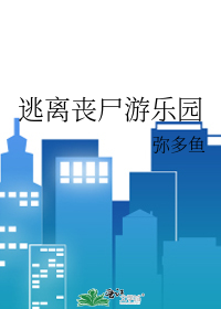 逃离丧尸游乐园