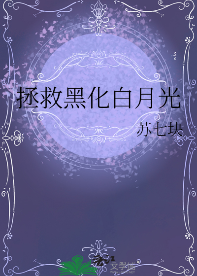 拯救黑化白月光