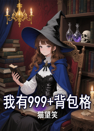 我有999+背包格[无限]