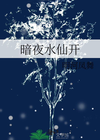 暗夜水仙开