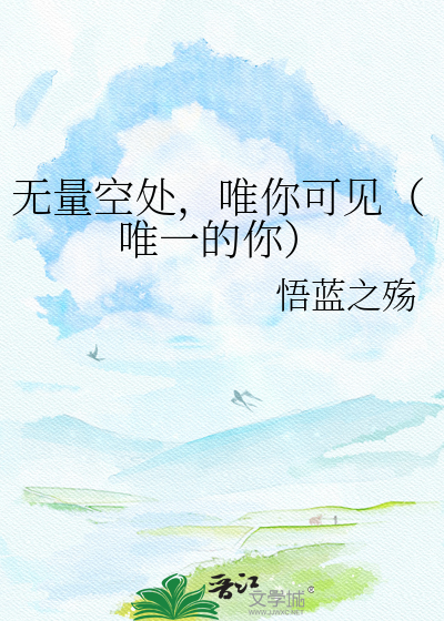 无量空处，唯你可见（唯一的你）