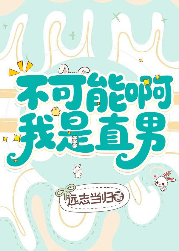 不可能啊我是直男