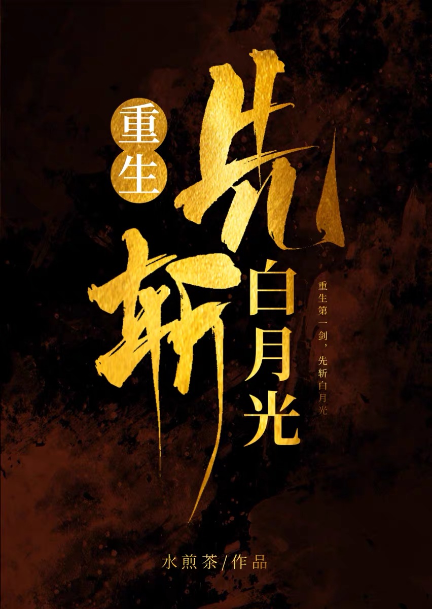 重生第一剑，先斩白月光