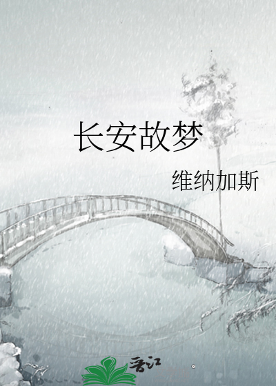 长安故梦