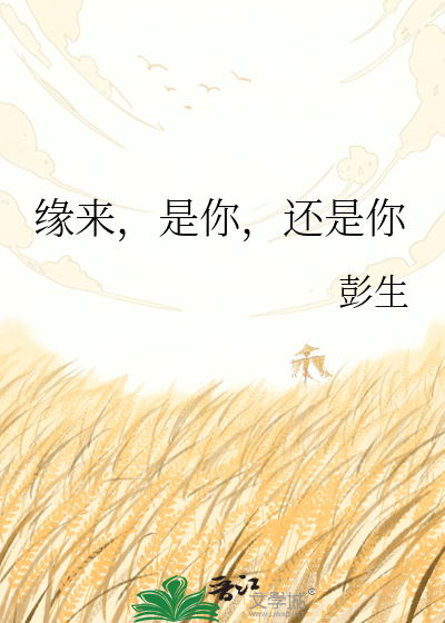 缘来，是你，还是你
