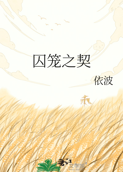 囚笼之契