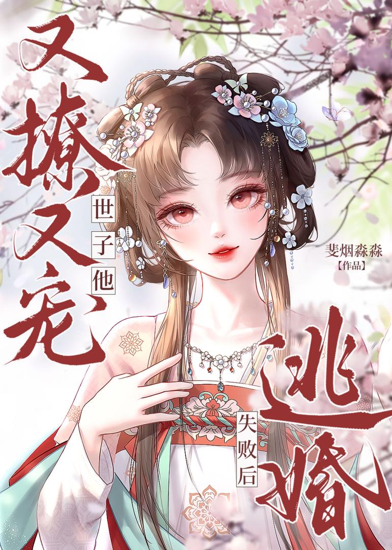 逃婚失败后，世子他又撩又宠