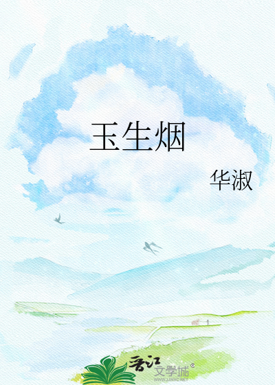 玉生烟