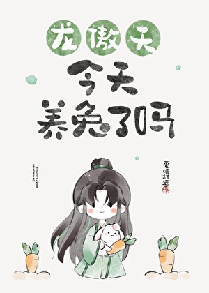 龙傲天今天养兔了吗（免费）