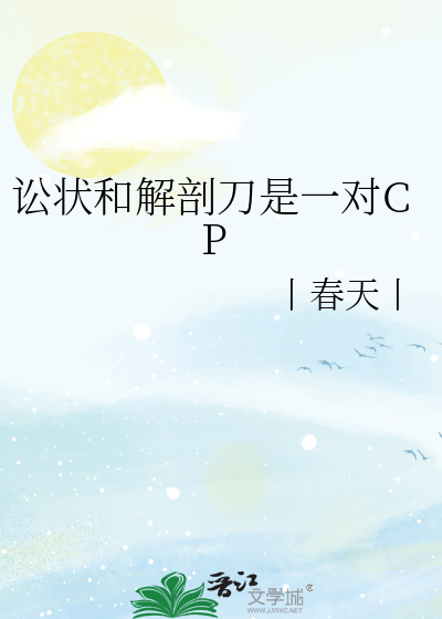 讼状和解剖刀是一对CP