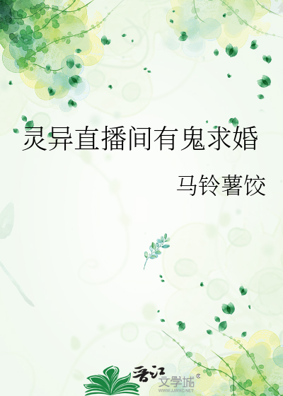 灵异直播间有鬼求婚