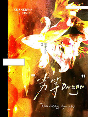 劣等Omega