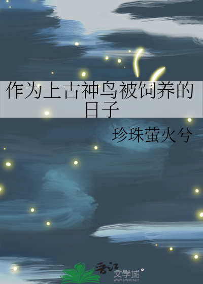 作为上古神鸟被饲养的日子