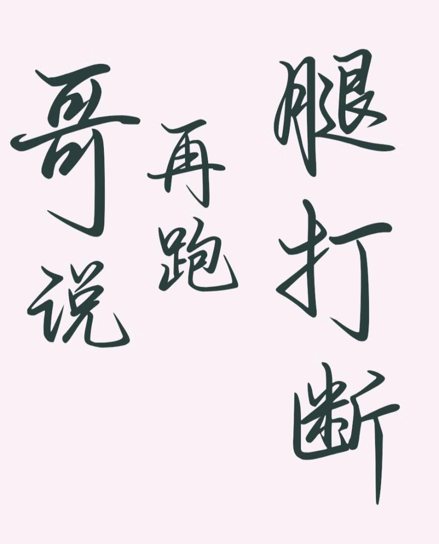 哥说，再跑腿打断
