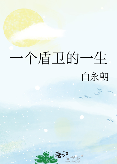 一个盾卫的一生