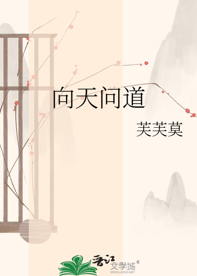 向天问道
