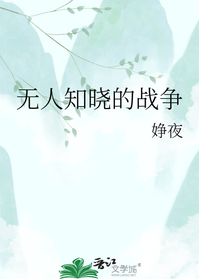 无人知晓的战争