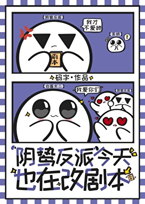 阴鸷反派今天也在改剧本