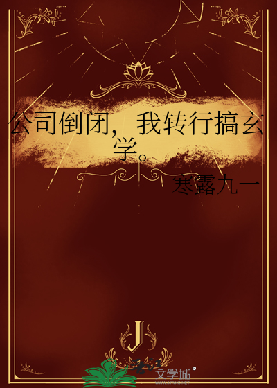 公司倒闭，我转行搞玄学。