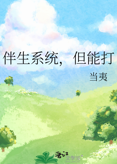 伴生系统，但能打