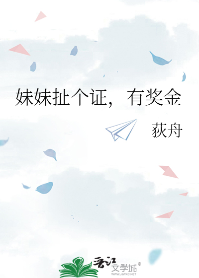 妹妹扯个证，有奖金