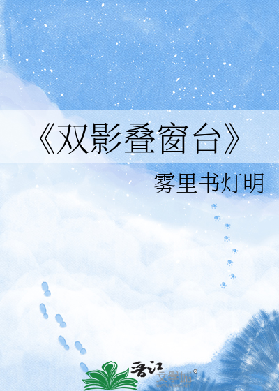 《双影叠窗台