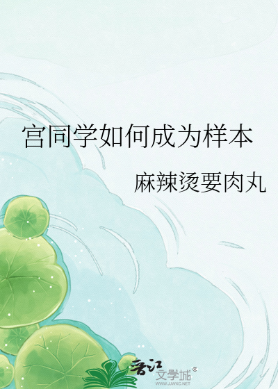 宫同学如何成为样本