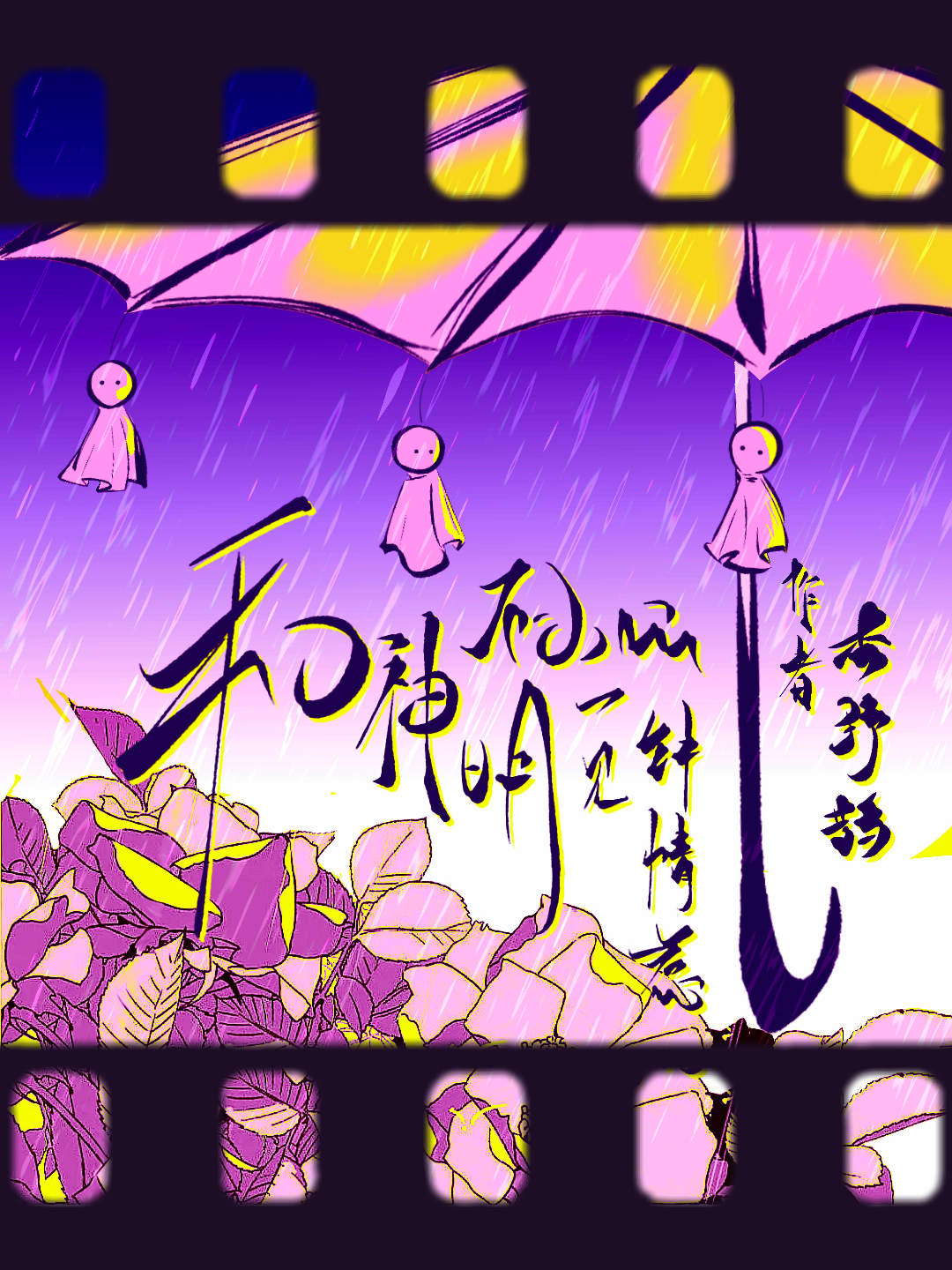 不小心和神明一见钟情惹