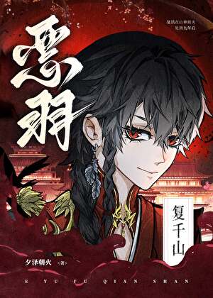 重生后阴湿山神黏我成疯