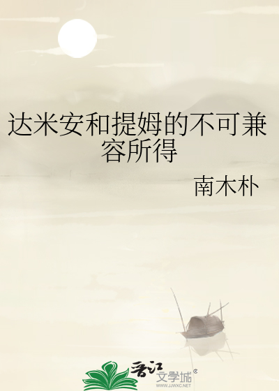 达米安和提姆的不可兼容所得