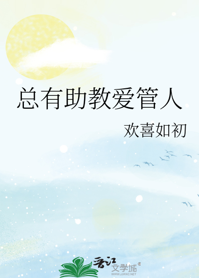 总有助教爱管人