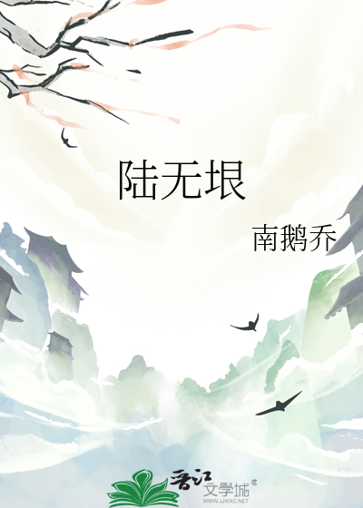 陆无垠