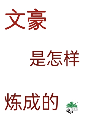 文豪是怎样炼成的