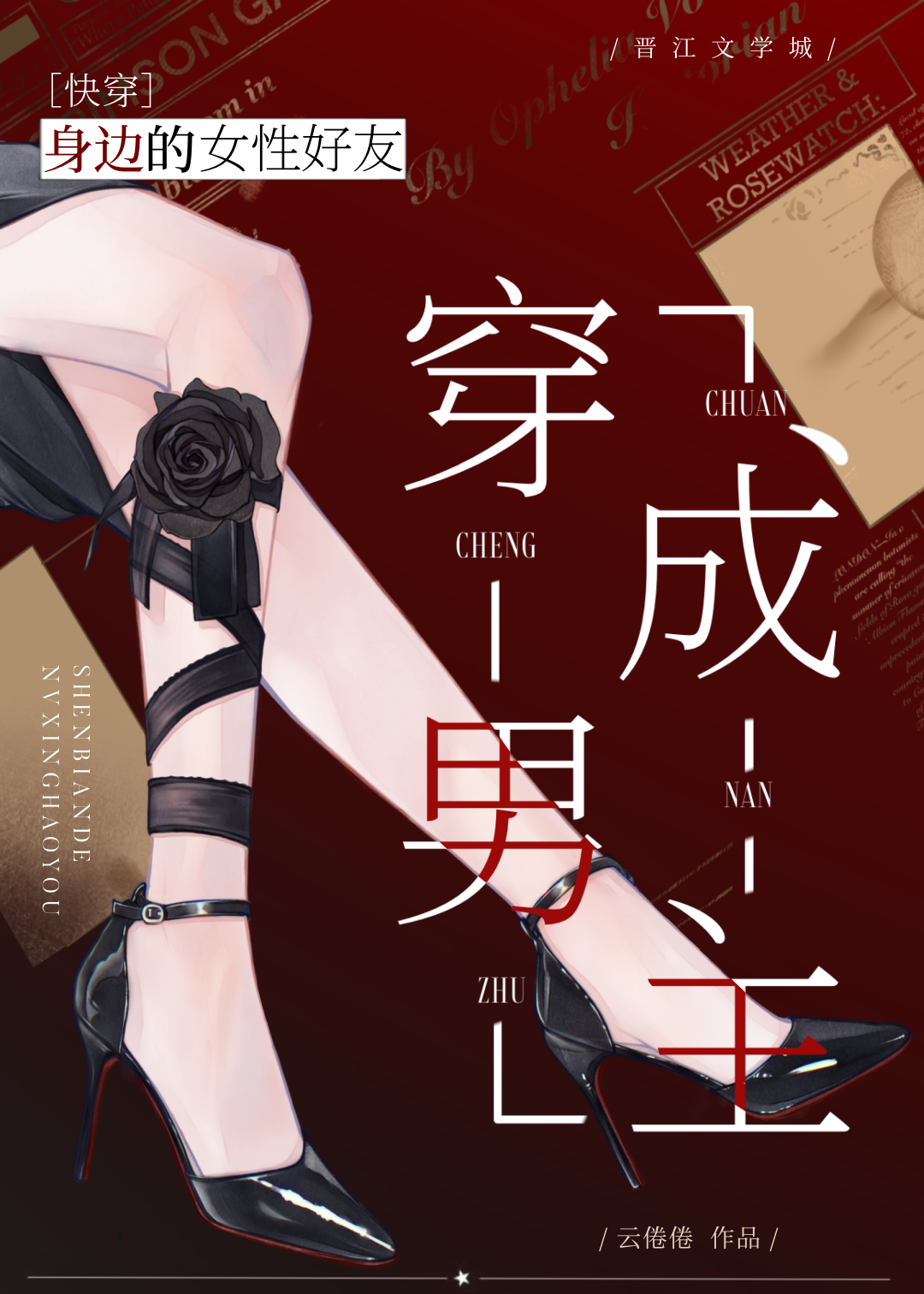 穿成男主身边的女性好友［快穿］
