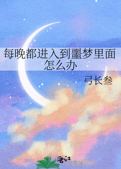 每晚都进入到噩梦里面怎么办
