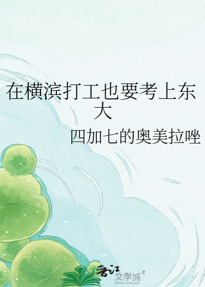 在横滨打工也要考上东大