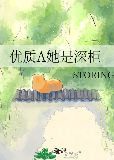 优质A她是深柜