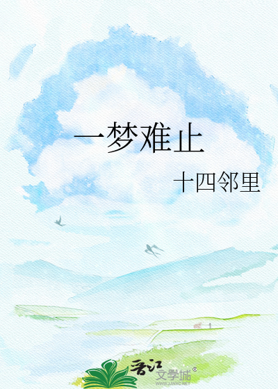 一梦难止