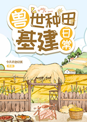 兽世种田基建日常