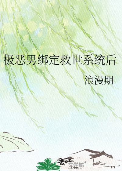 极恶男绑定救世系统后