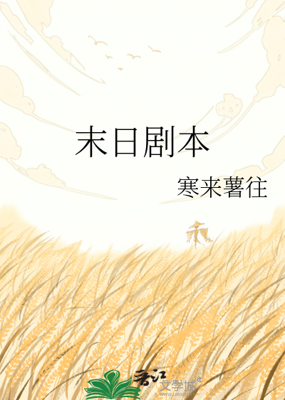 末日剧本
