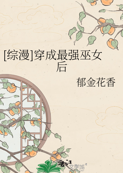 [综漫]穿成最强巫女后