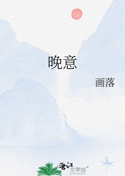 晚意