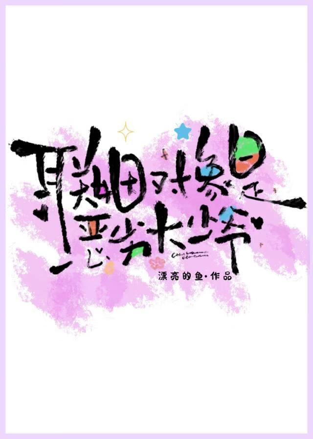 联姻对象是恶劣大少爷gb