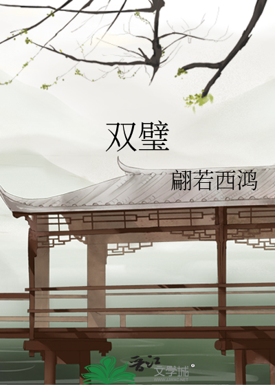 双璧
