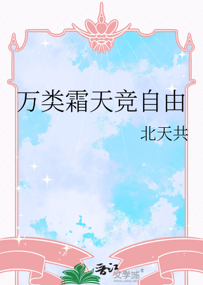万类霜天竞自由
