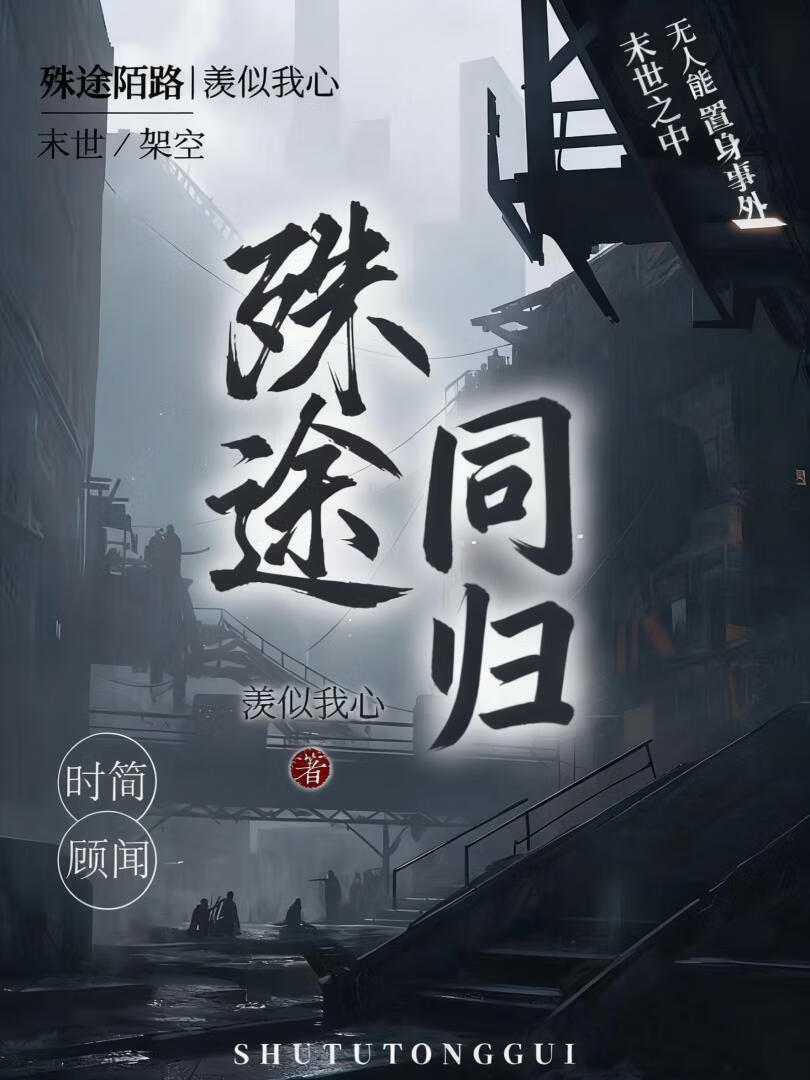 殊途同归
