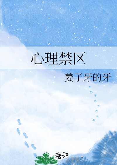 心理禁区